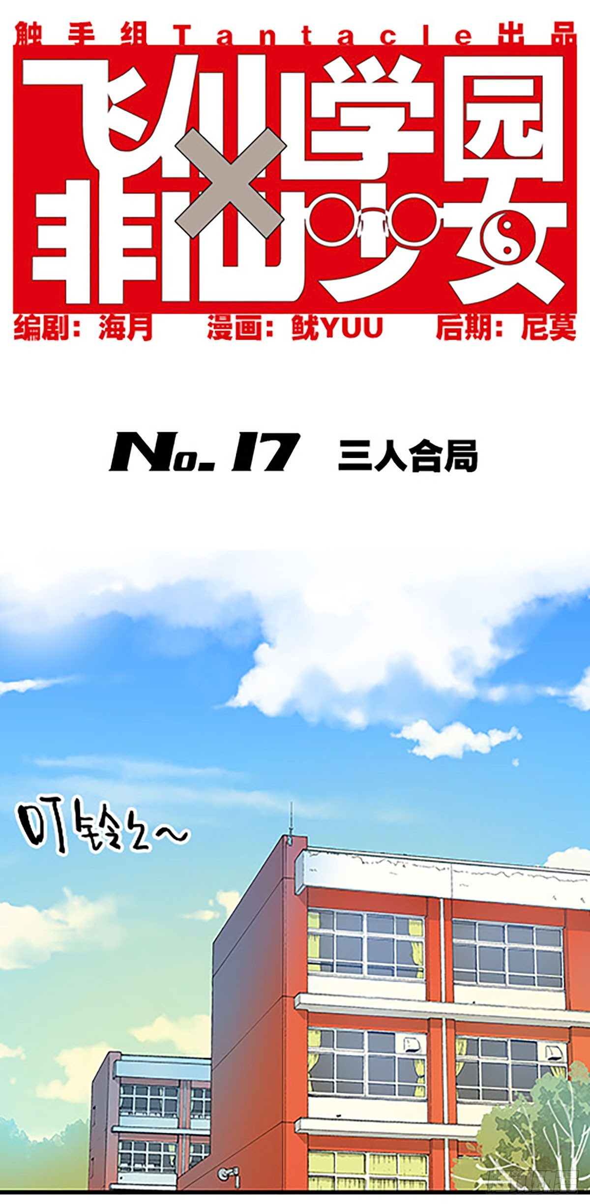 🍻飞仙学园×非仙少女 三人合局 第1页