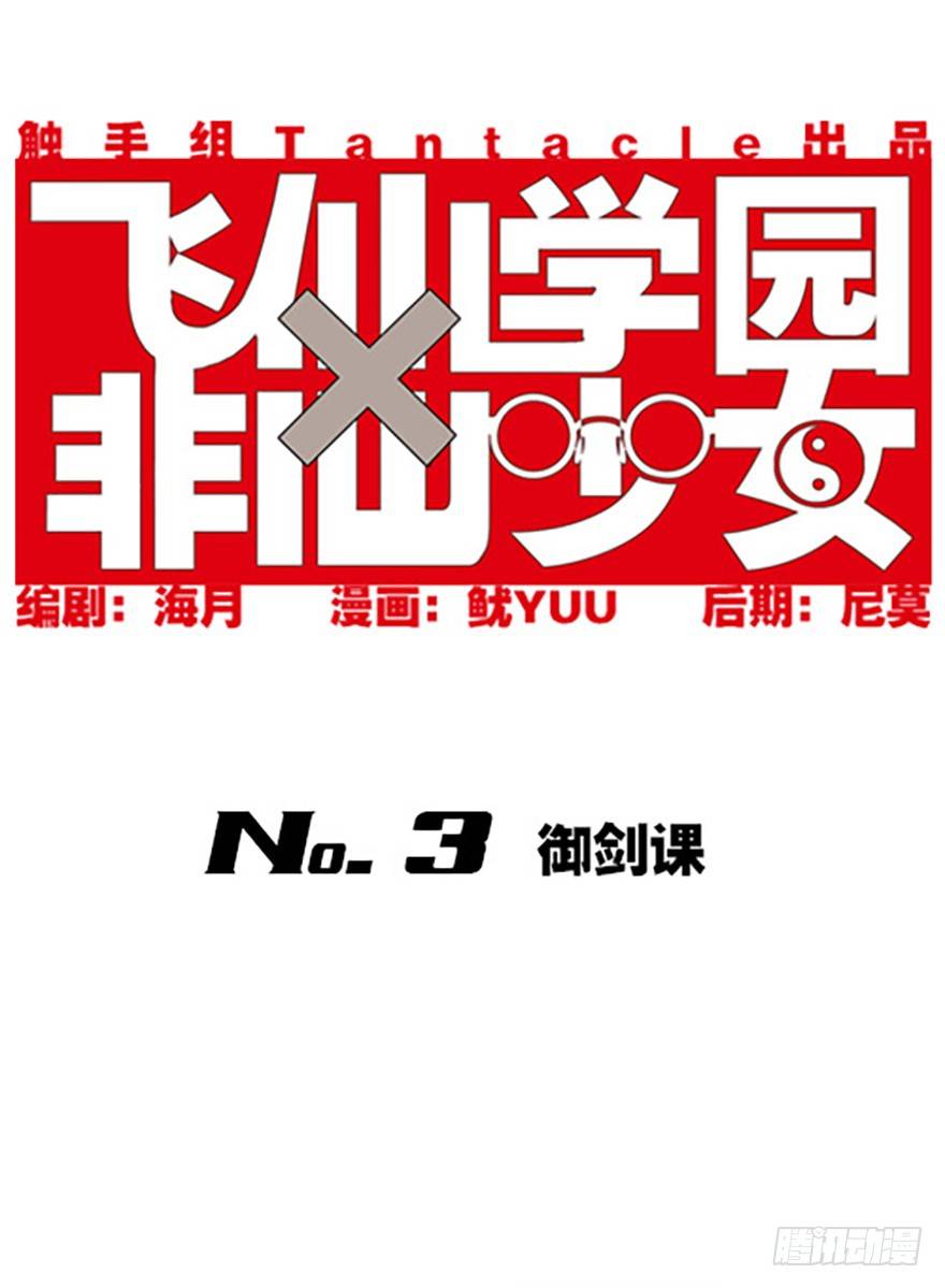 🍻飞仙学园×非仙少女 御剑课 第1页