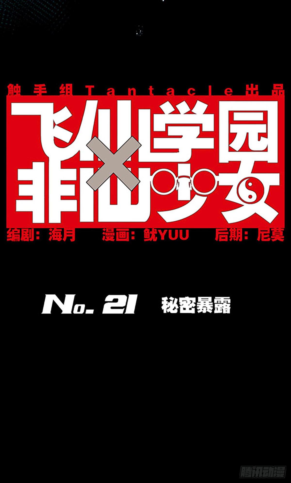 🍻飞仙学园×非仙少女 秘密暴露 第11页