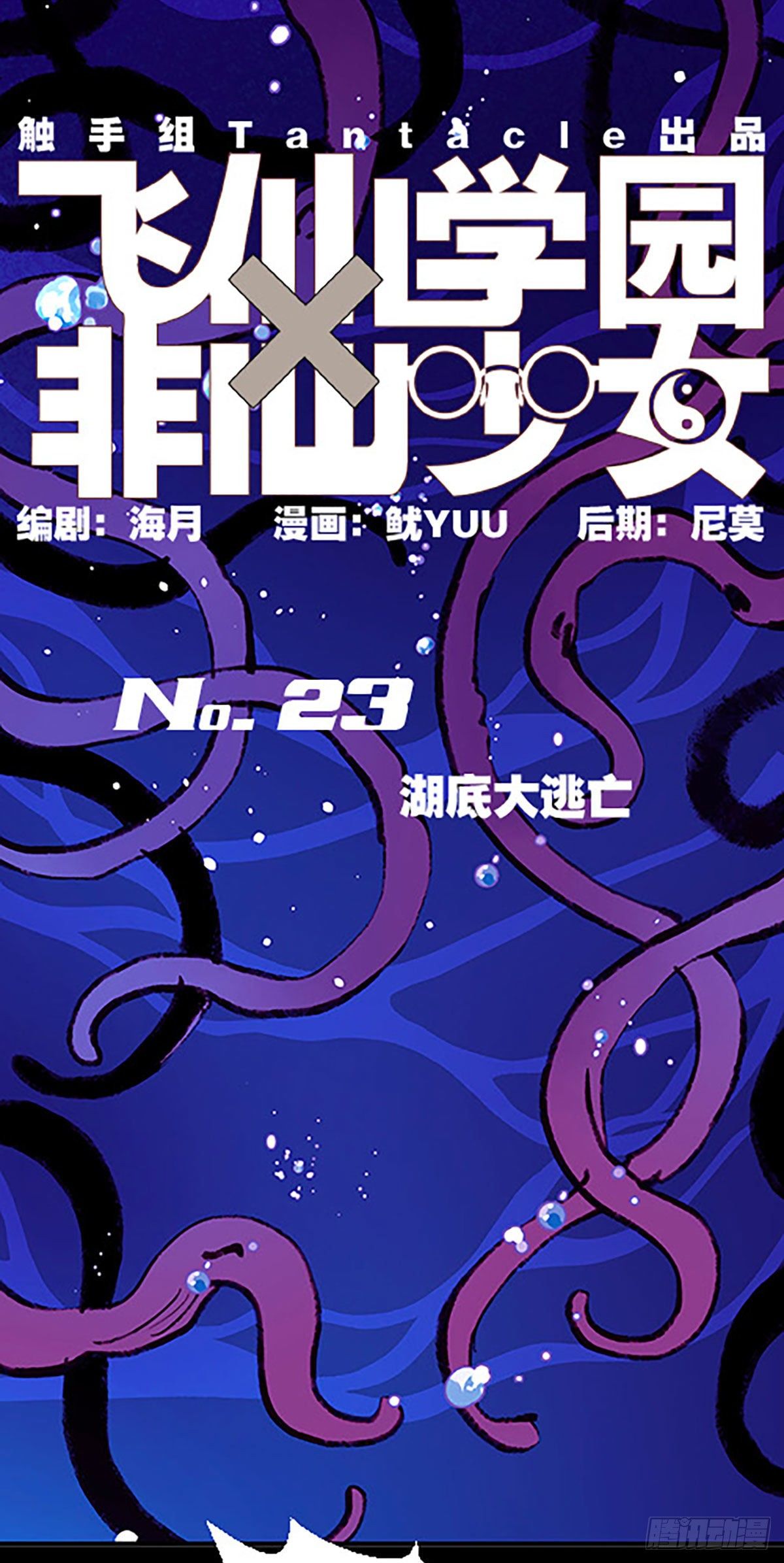 🍻飞仙学园×非仙少女 湖底大逃亡 第3页