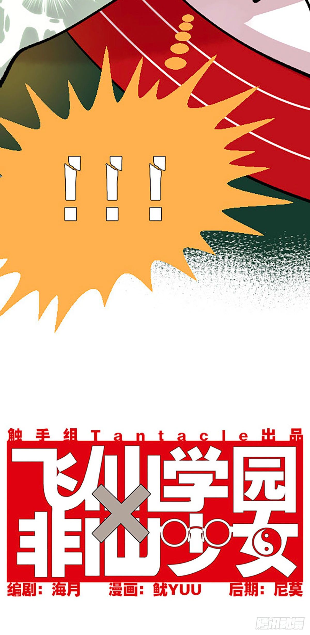 🍻飞仙学园×非仙少女 自习室里的守秘龙 第3页