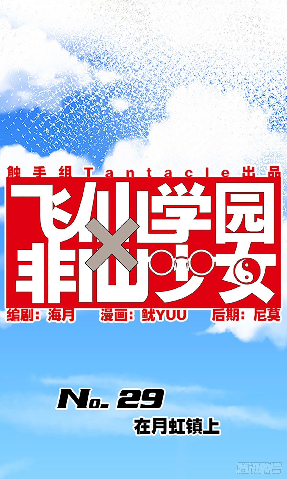 🍻飞仙学园×非仙少女 在月虹镇上 第4页