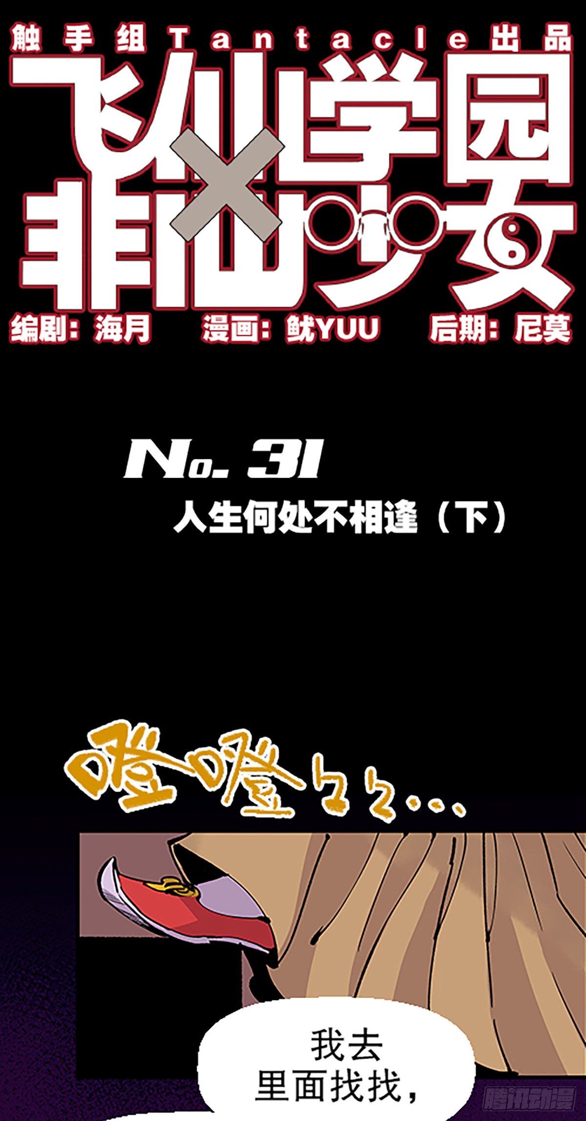 🍻飞仙学园×非仙少女 人生何处不相逢（下） 第1页