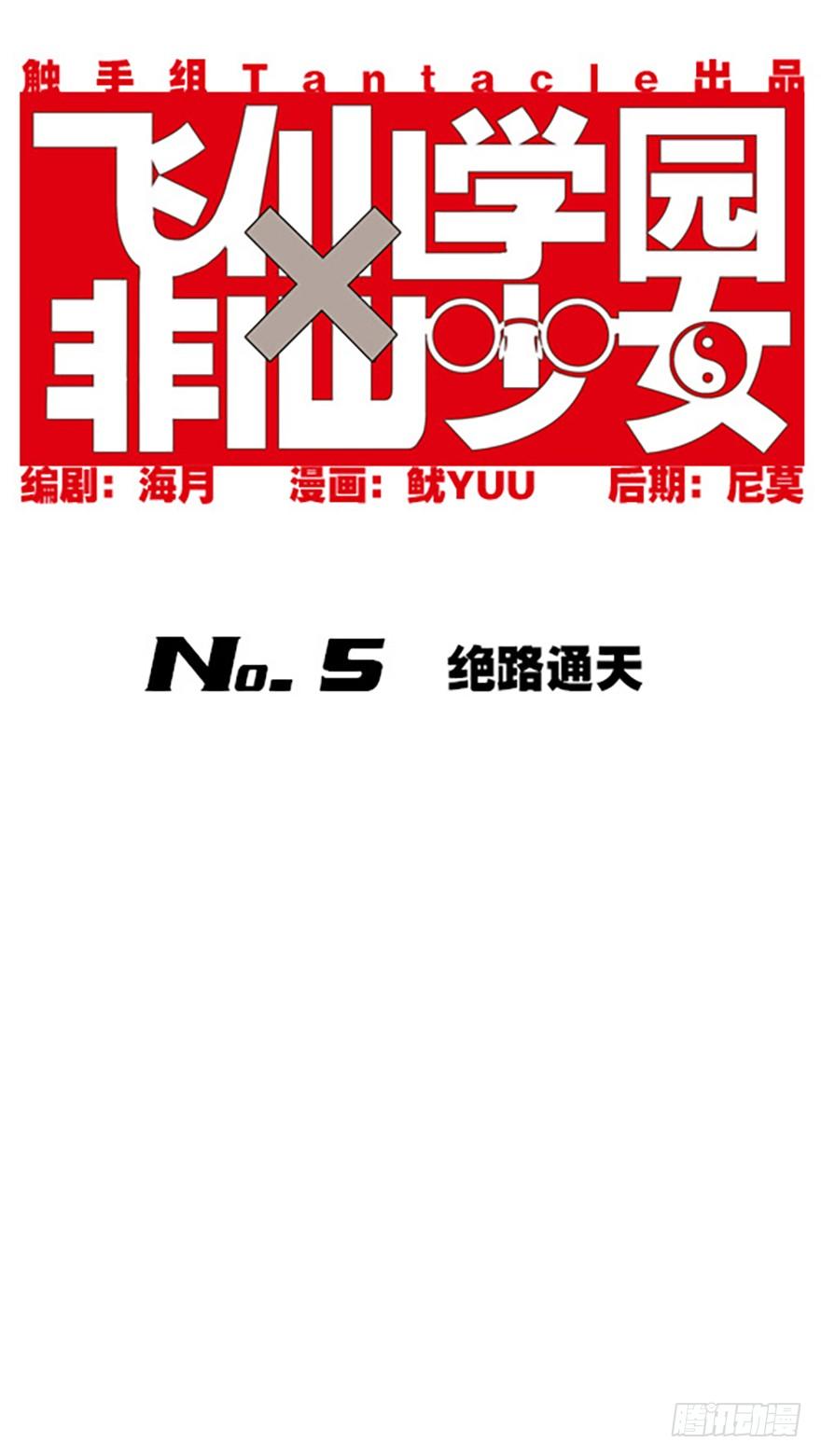 🍻飞仙学园×非仙少女 绝路通天 第1页