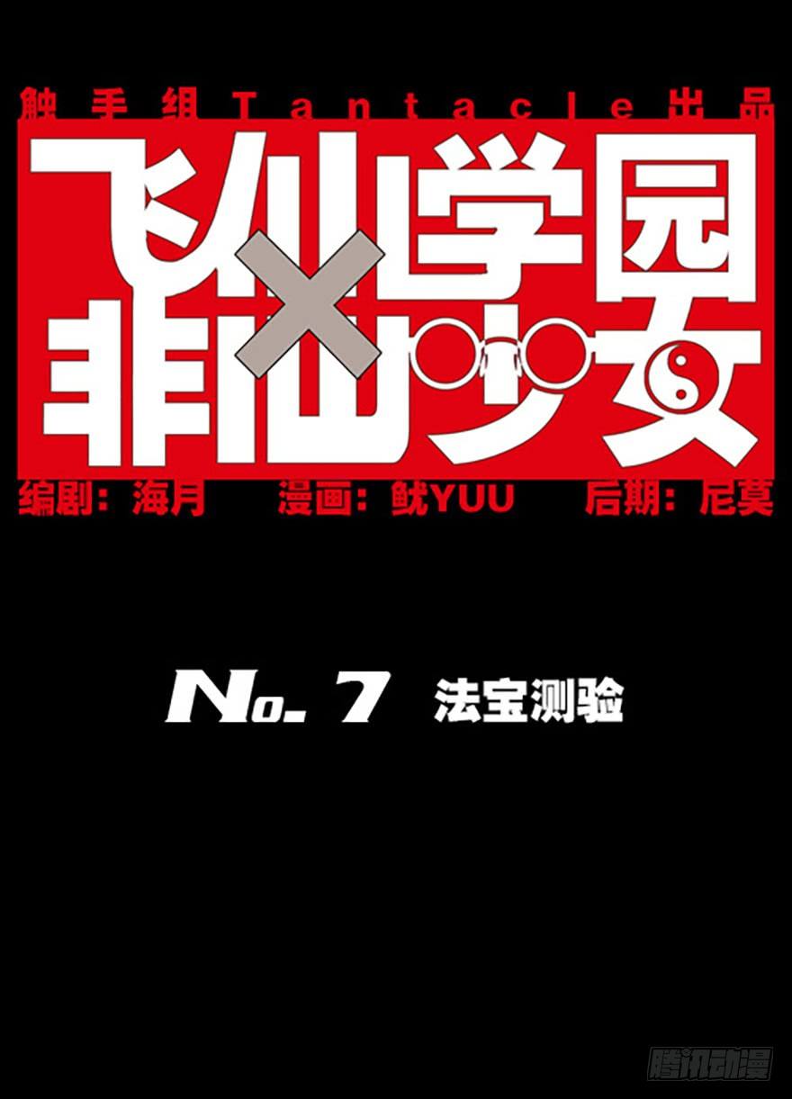 🍻飞仙学园×非仙少女 法宝测验 第1页