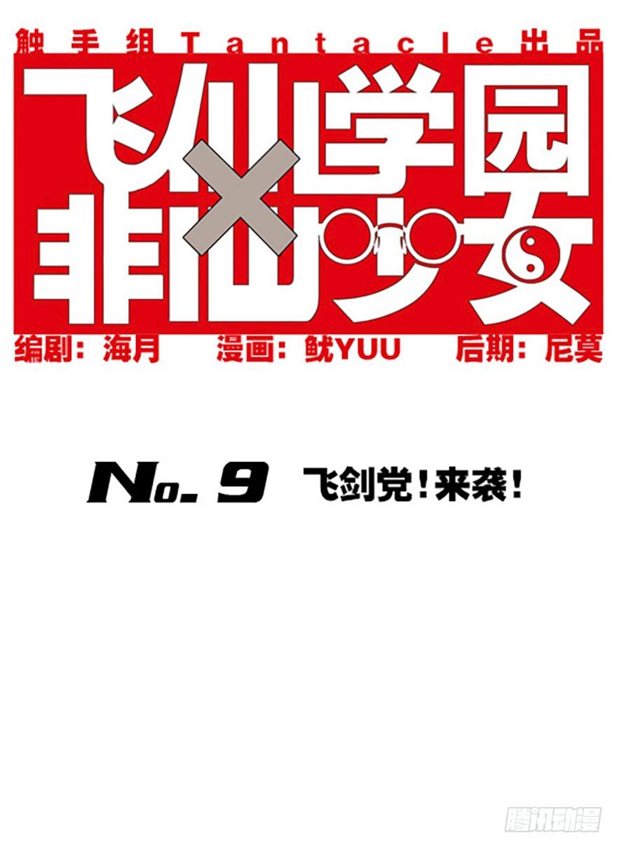 🍻飞仙学园×非仙少女 飞剑党！来袭！ 第1页