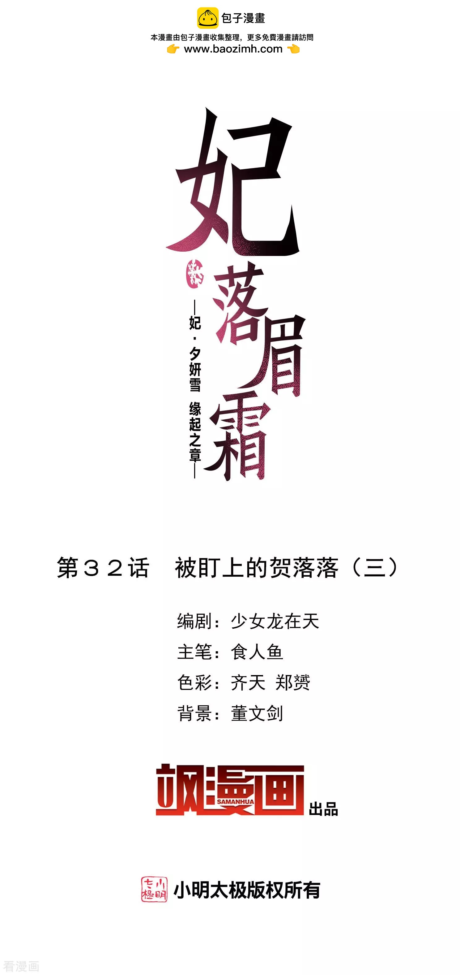 第2季第32话 被盯上的贺落落3(1/2)-第231话