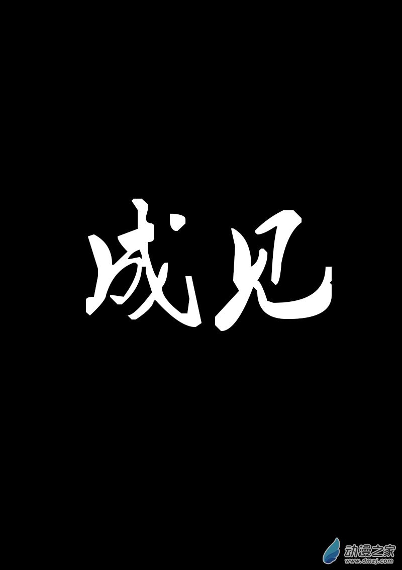 🍻非影Q的超记事簿 第21话 第3页