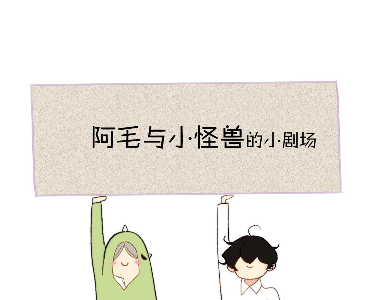 🍻非友人关系 小剧场 阿毛与小怪兽1 第1页