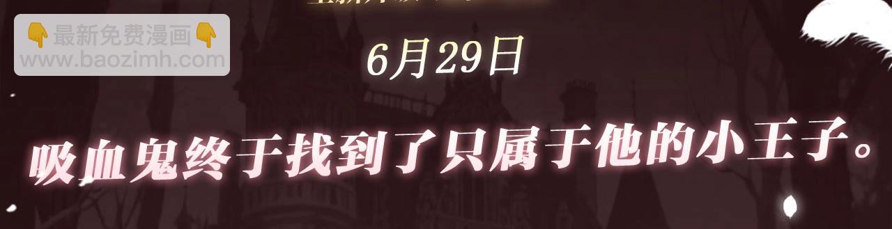 🍻非友人关系 特典公开：6月29日 吸血鬼终于找到了只属于他的小王子 第3页