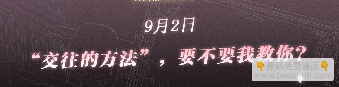 🍻非友人关系 特典公开：9月2日 “交往的方法”，要不要我教你？ 第3页
