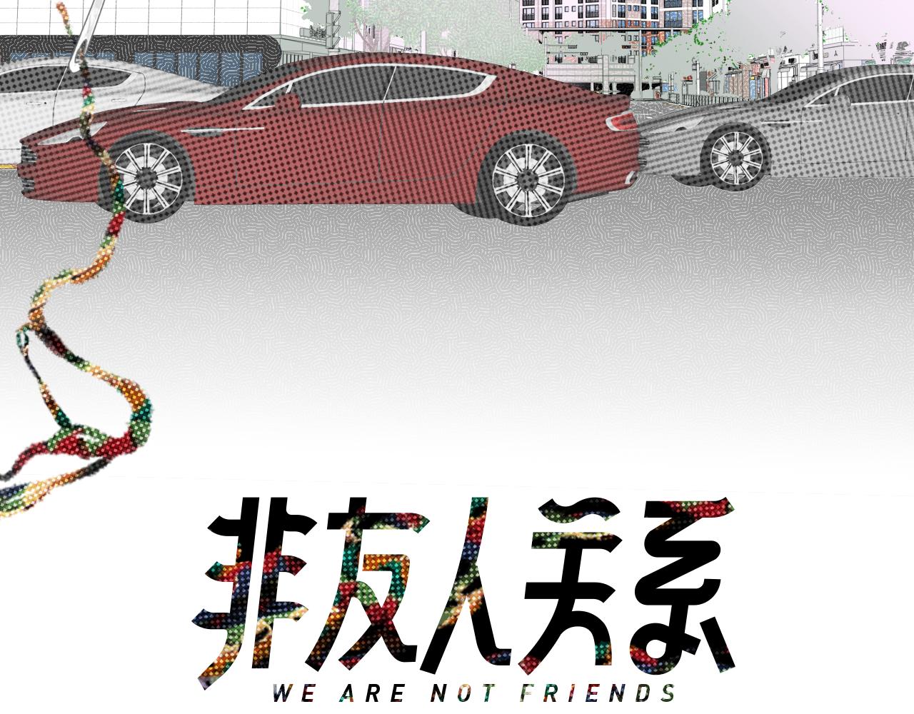 🍻非友人关系 第115话 无人幸免 第3页