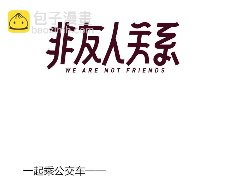 🍻非友人关系 番外 公交车 第3页