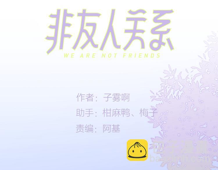 🍻非友人关系 第65话  对不起 第3页