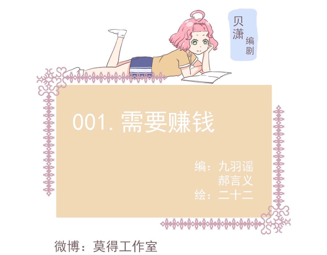 001需要赚钱-第1话