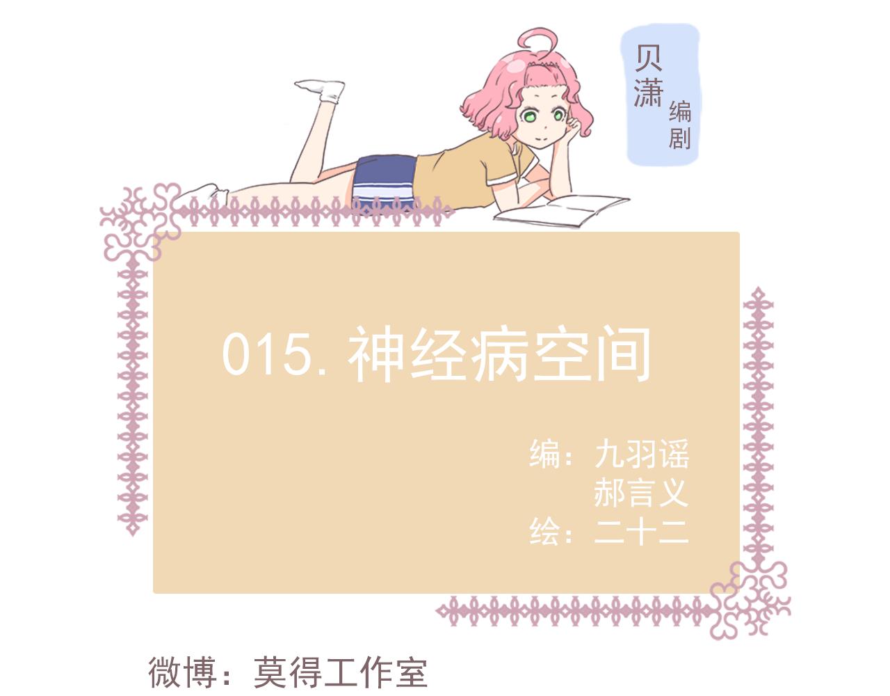 015神经病空间-第15话