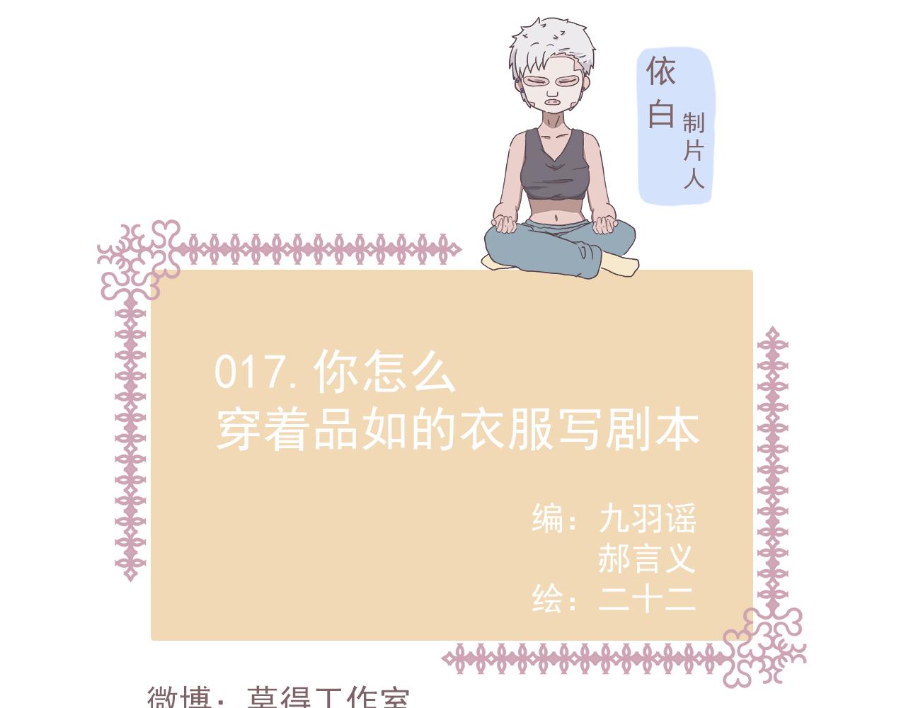 017你怎么穿着品如衣服写剧本-第17话