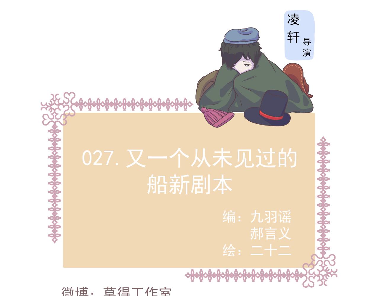 027又是从未见过的船新剧本-第27话