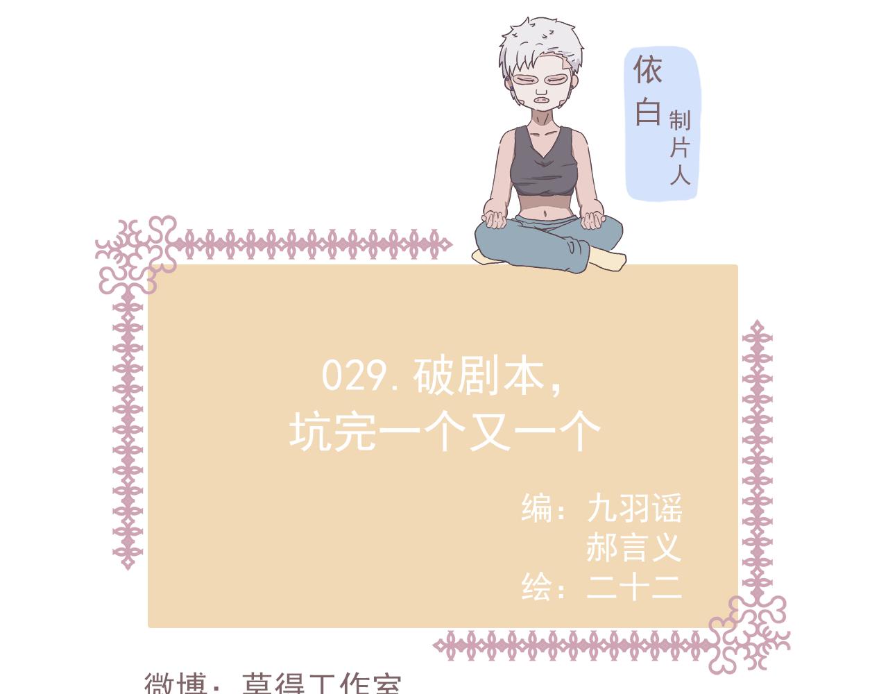 029.破剧本，坑完一个又一个-第29话