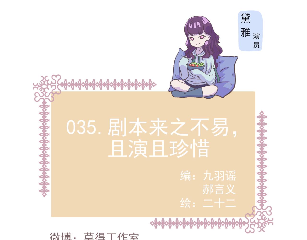 035.剧本不易，且演且珍惜-第35话
