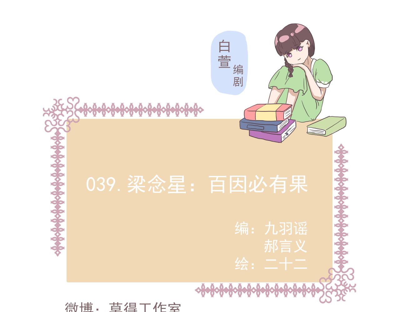 039.梁念星：百因必有果-第39话
