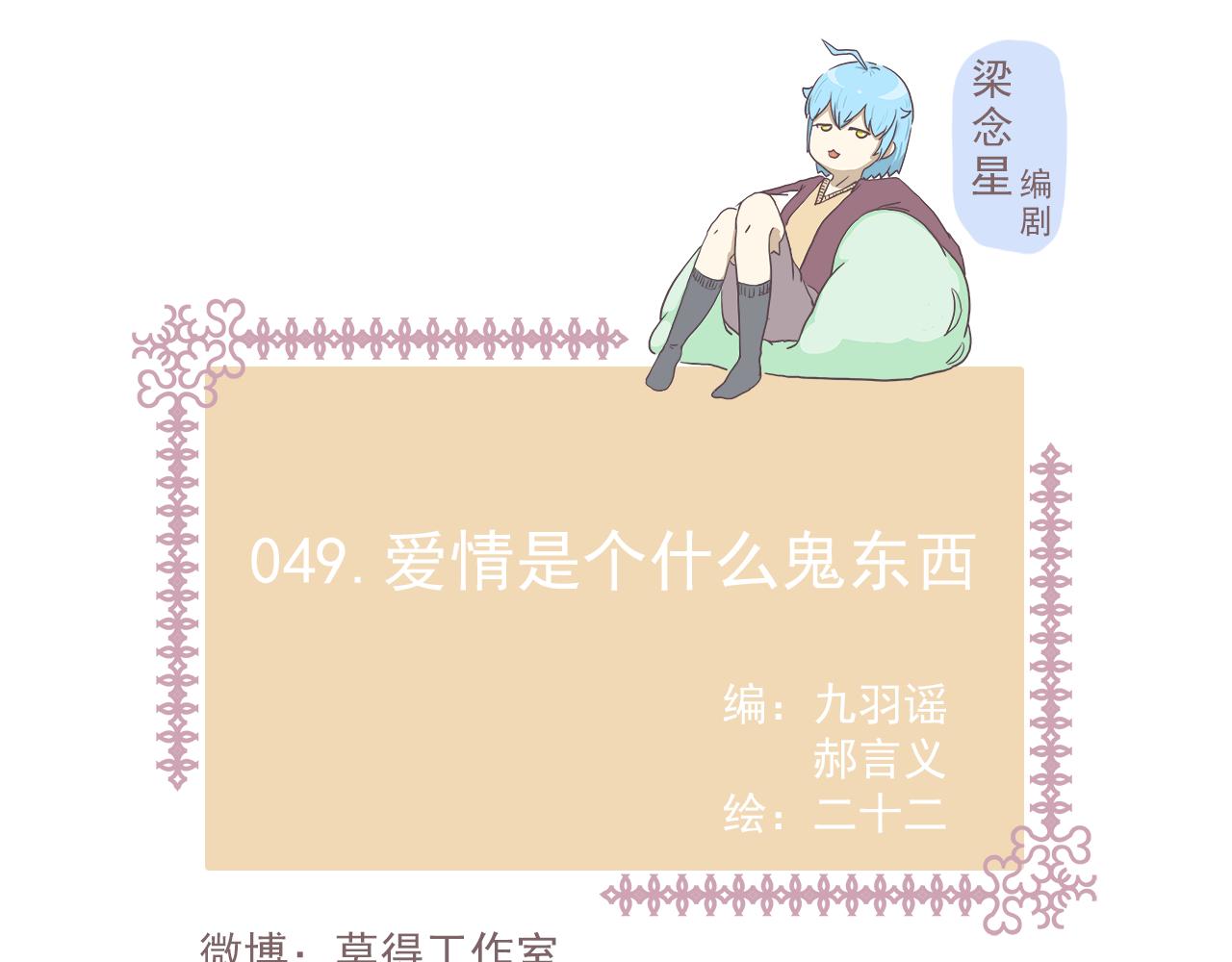 049.爱情是个什么鬼东西-第49话