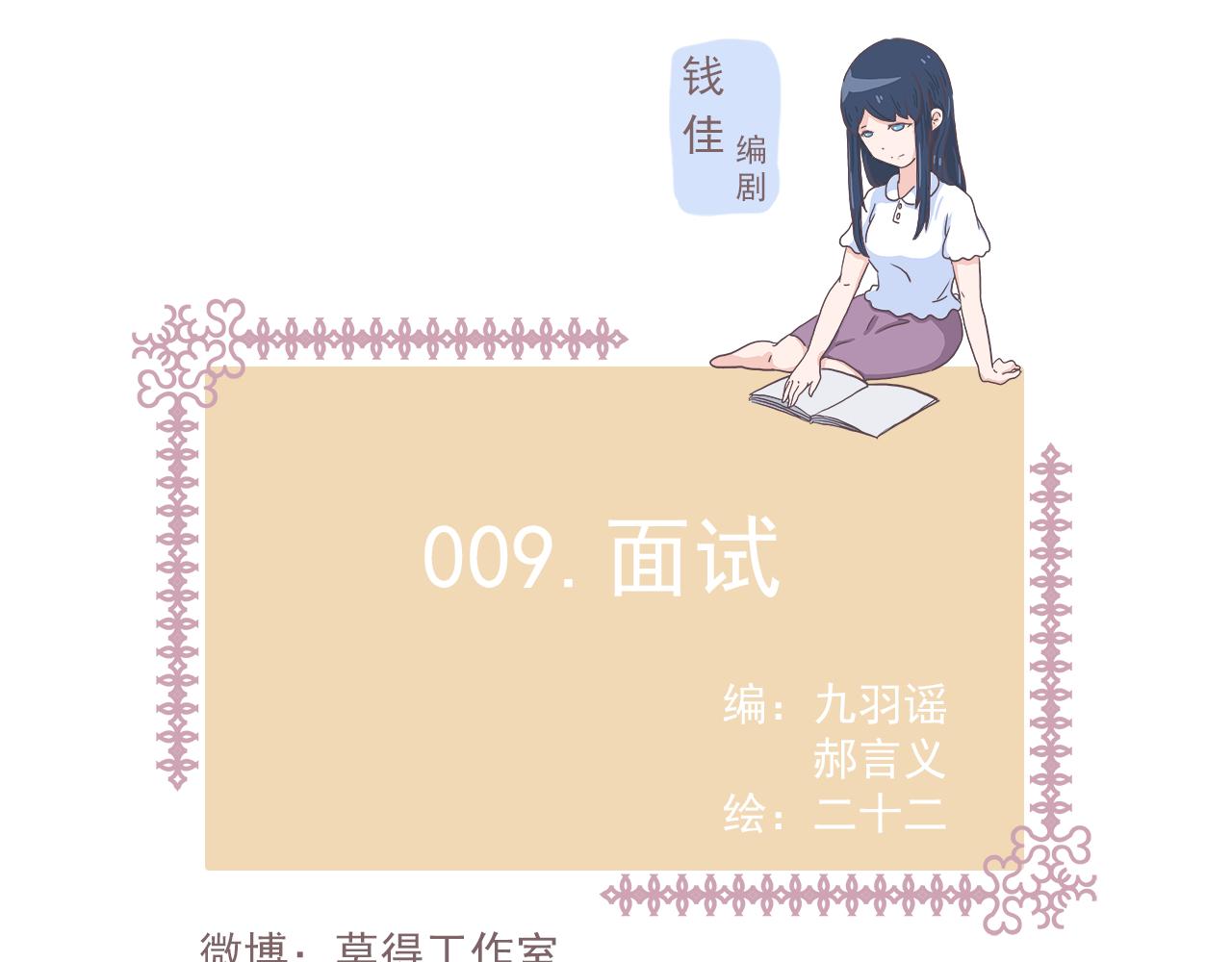 009面试-第9话