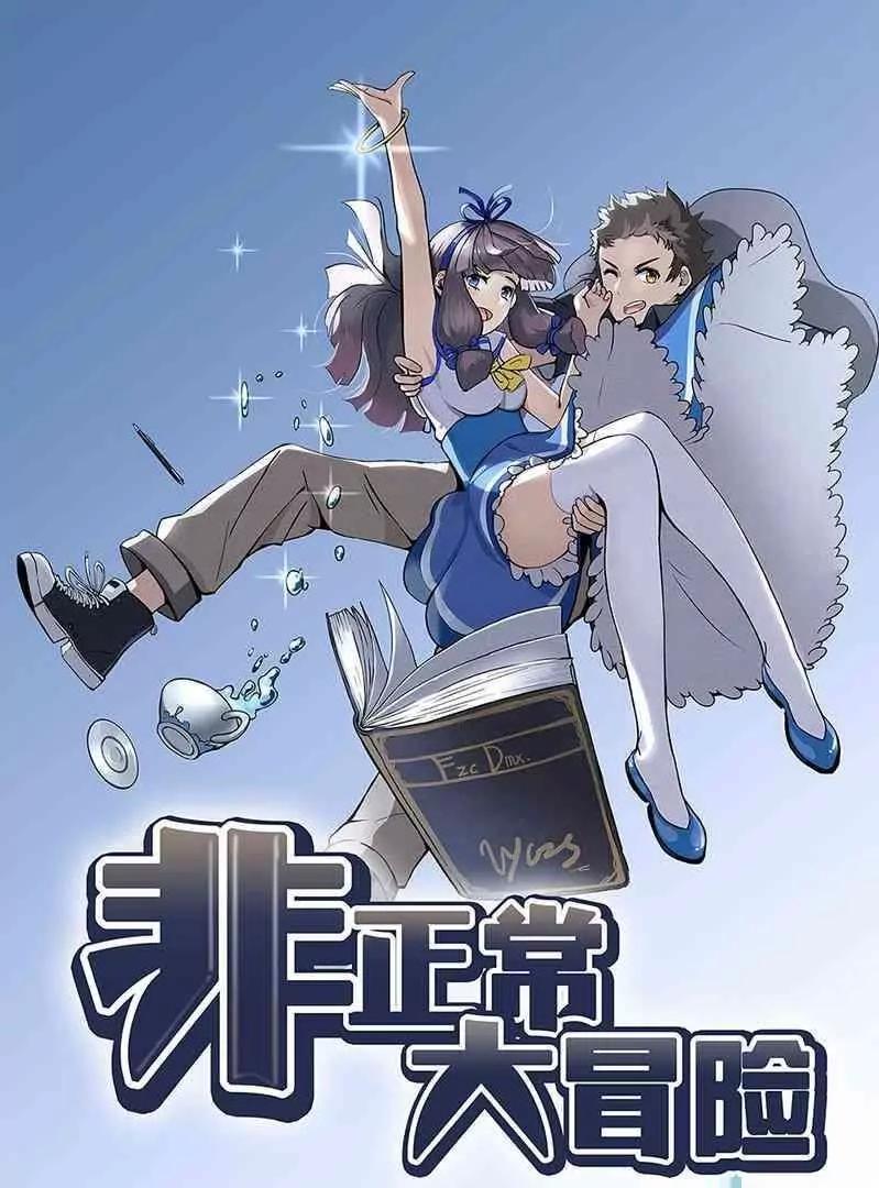 🍻非正常大冒险 第01话 第1页