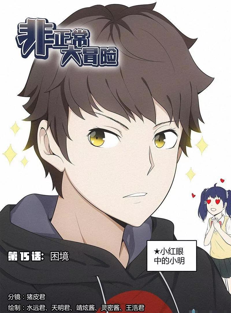🍻非正常大冒险 第15话 第1页