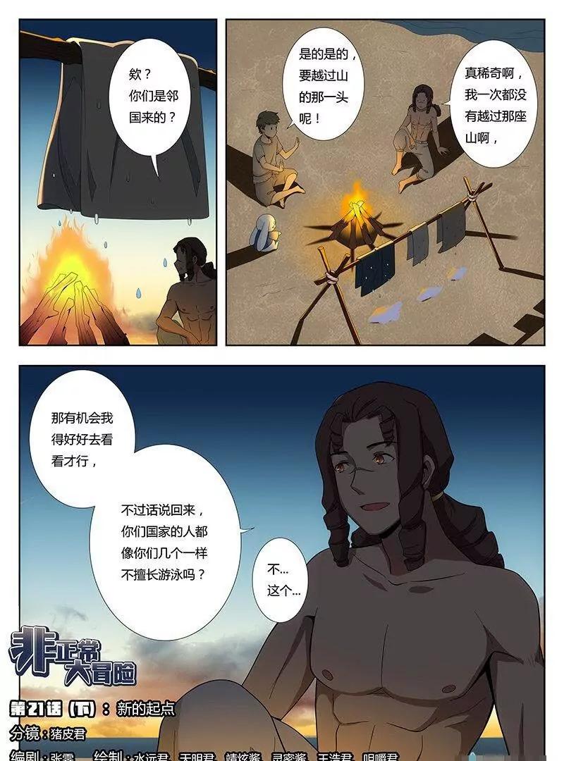 🍻非正常大冒险 第21话（下） 第1页