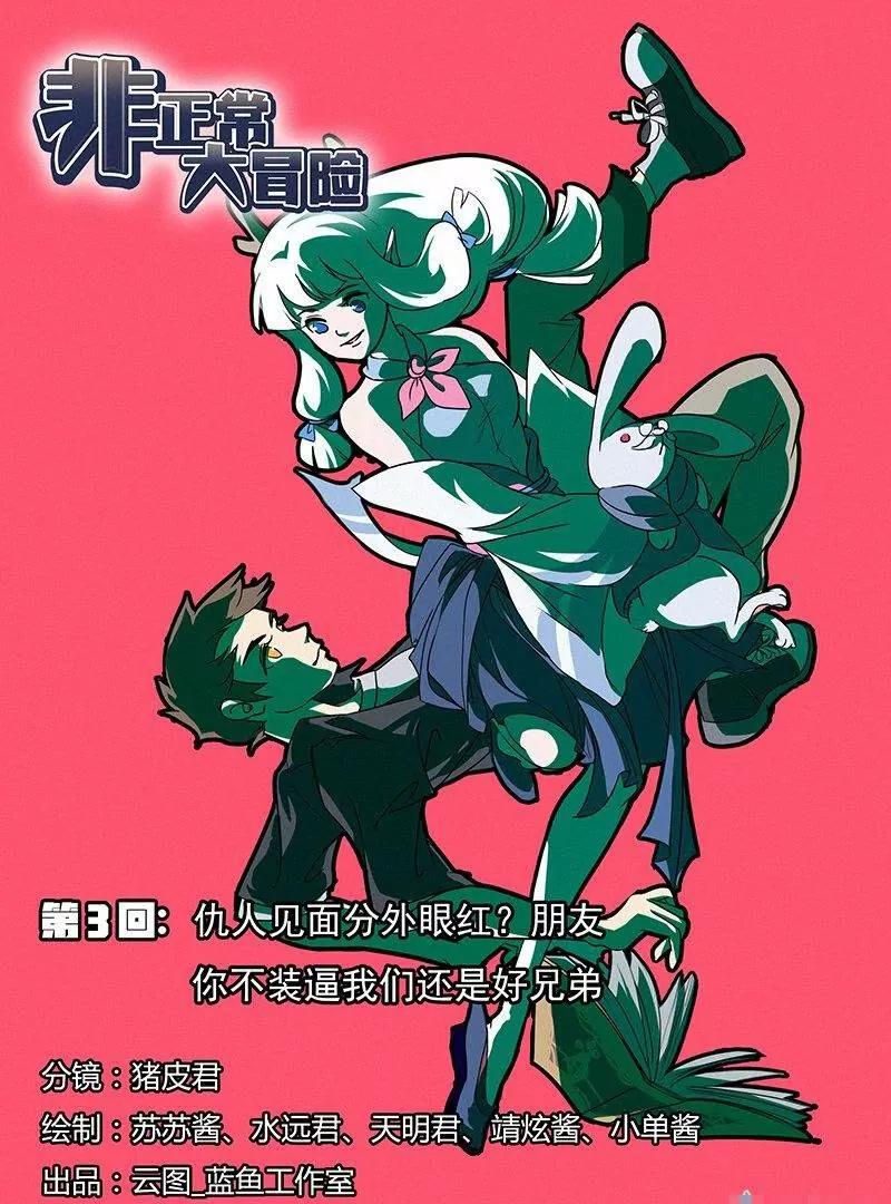 🍻非正常大冒险 第03话 第3页