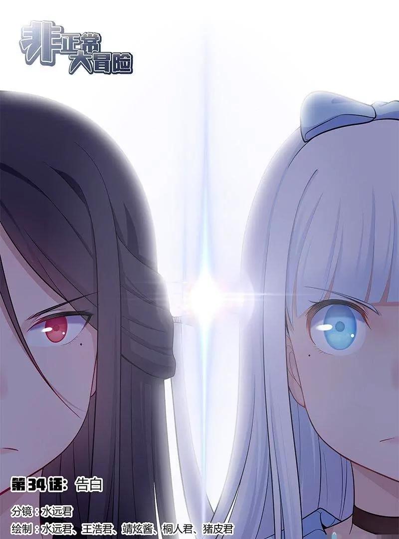 🍻非正常大冒险 第34话 第1页