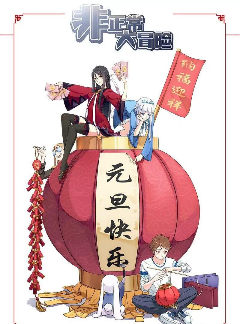 🍻非正常大冒险 元旦快乐 第1页