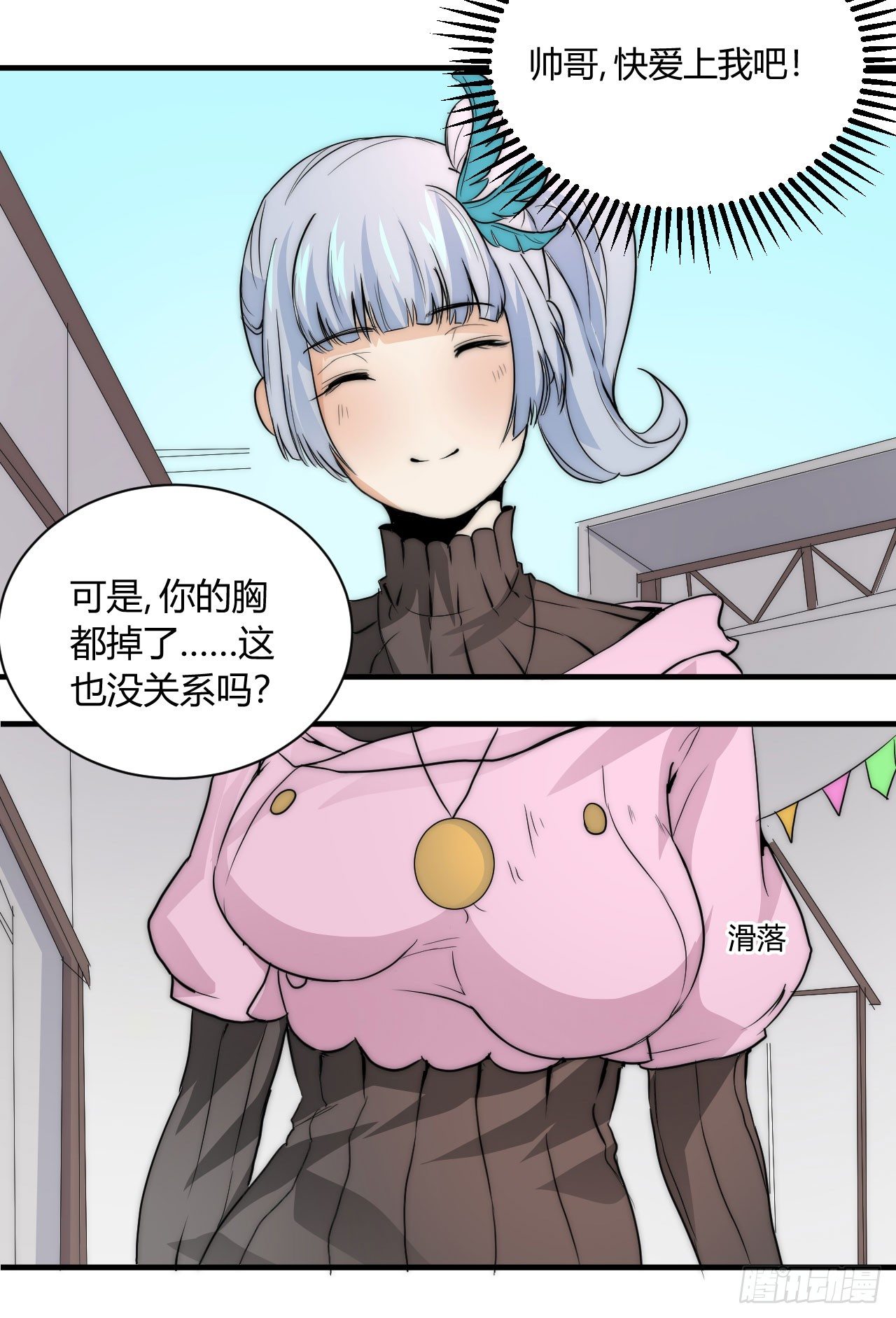 🍻非正常冒险团 小姐，你的胸掉了哟！ 第17页