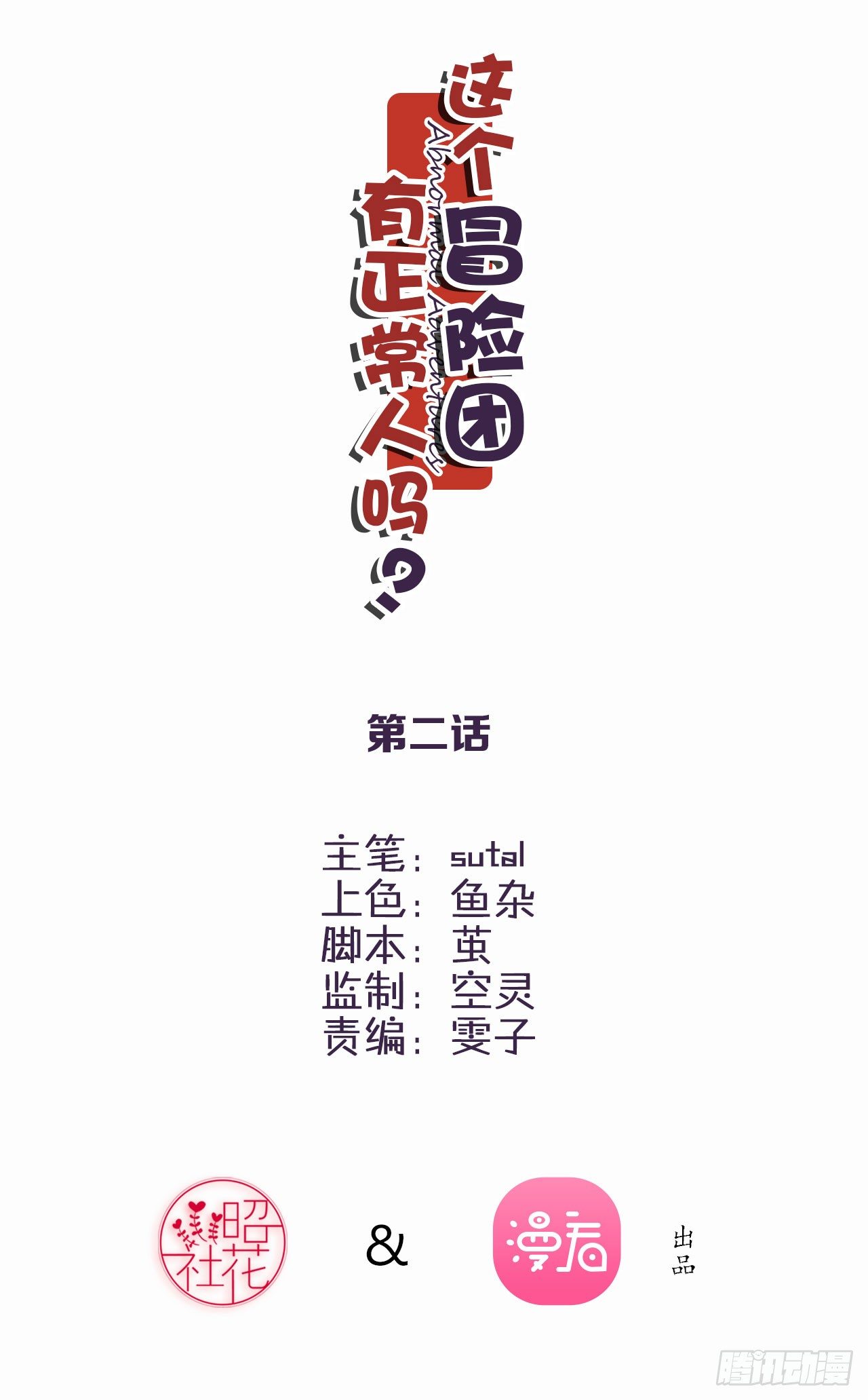 🍻非正常冒险团 小姐，你的胸掉了哟！ 第2页