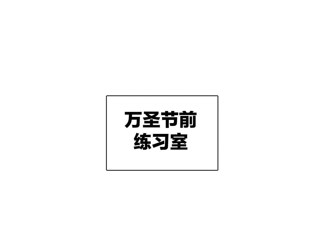 番外 万圣节特别篇(1/2)-第47话