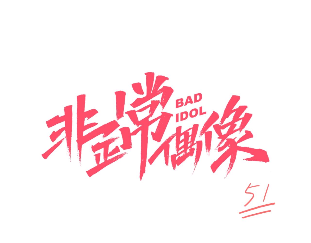 第51话 偶像的意义(1/2)-第53话