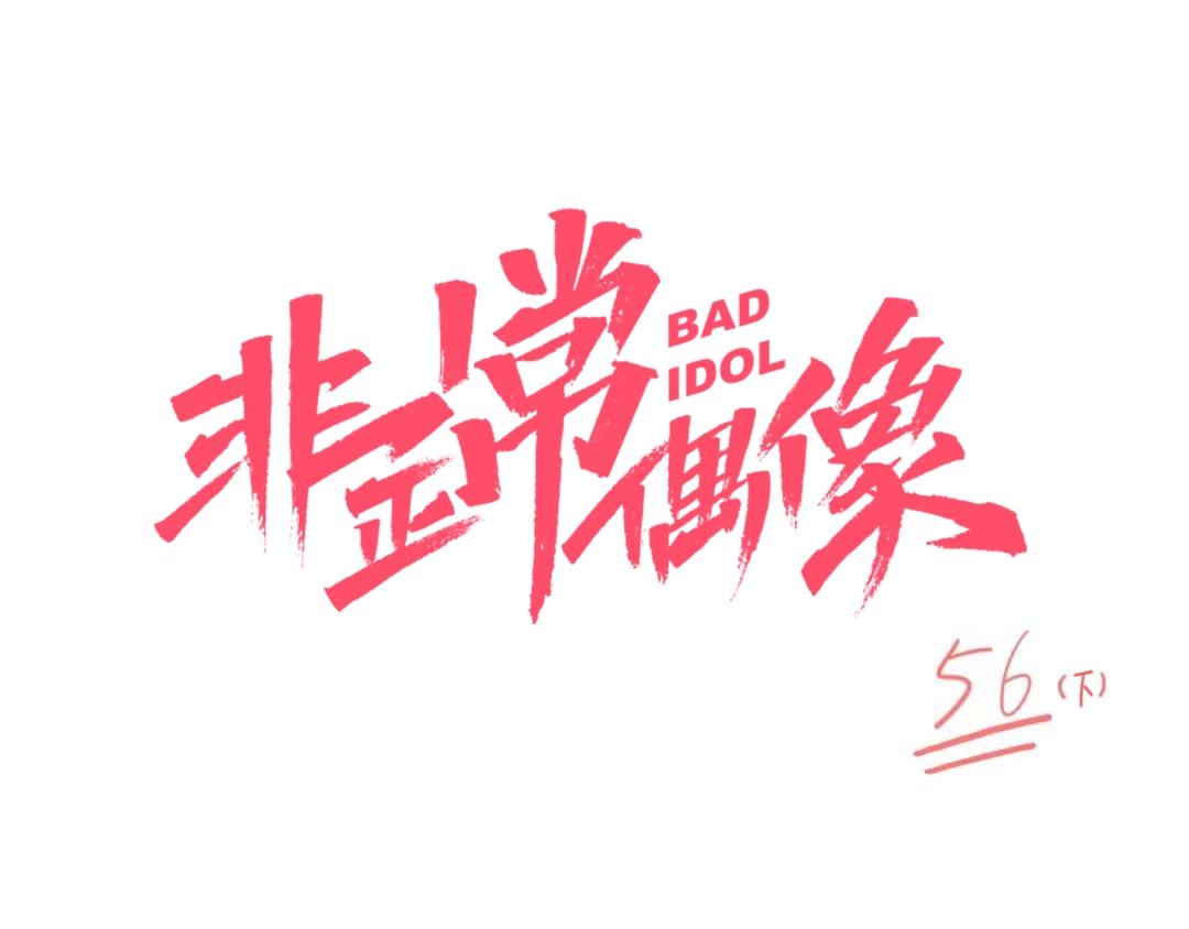 第56话（下） 有始有终(1/2)-第63话
