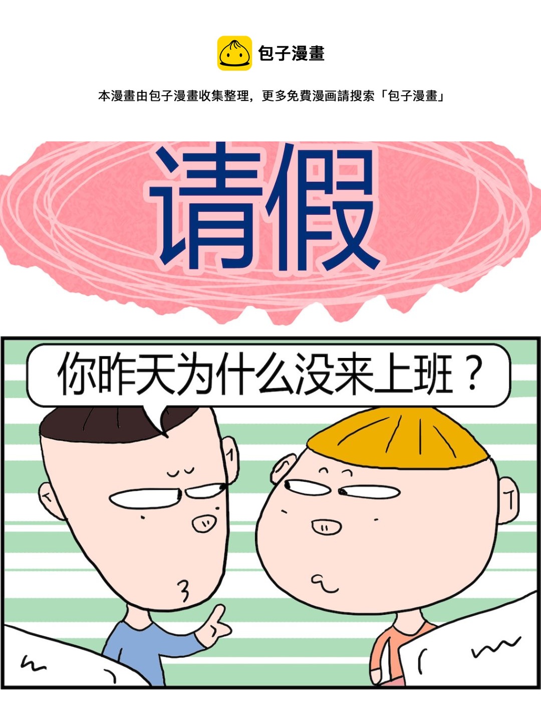 第027话 请假-第27话