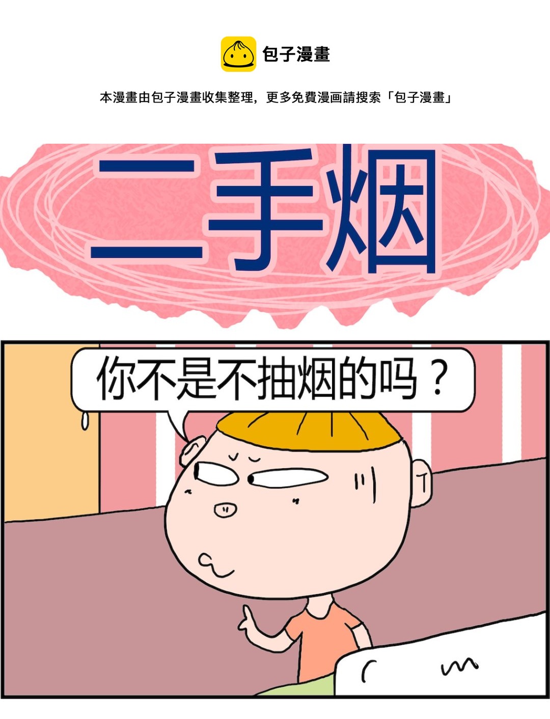 第029话 二手烟-第29话