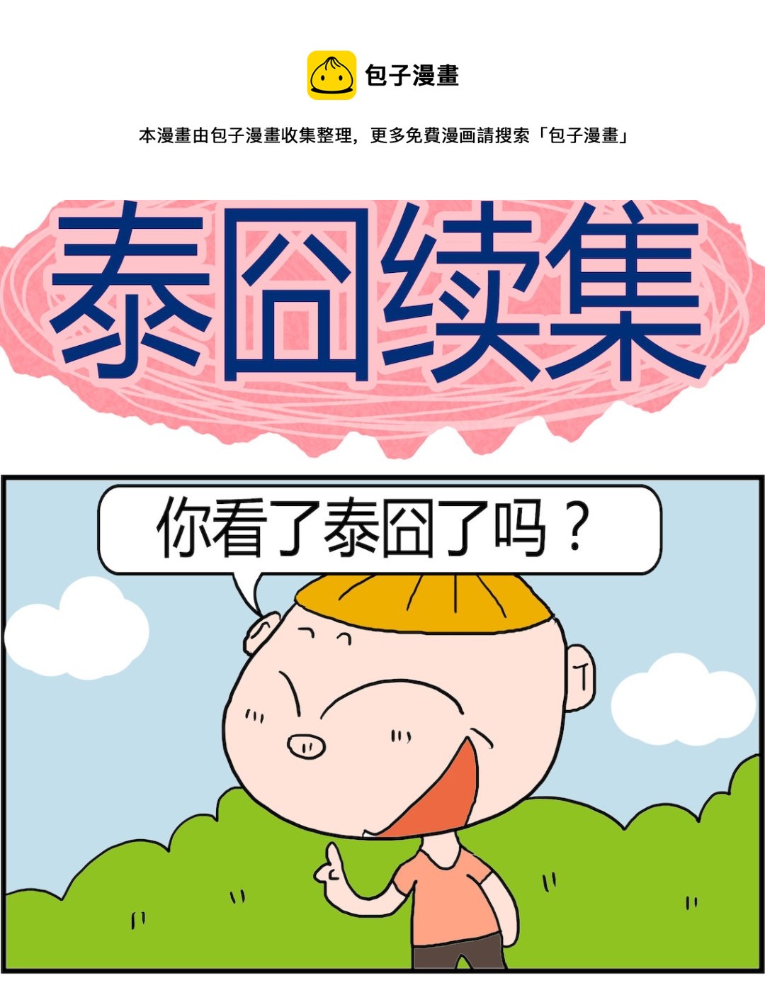 第035话 泰囧续集-第35话