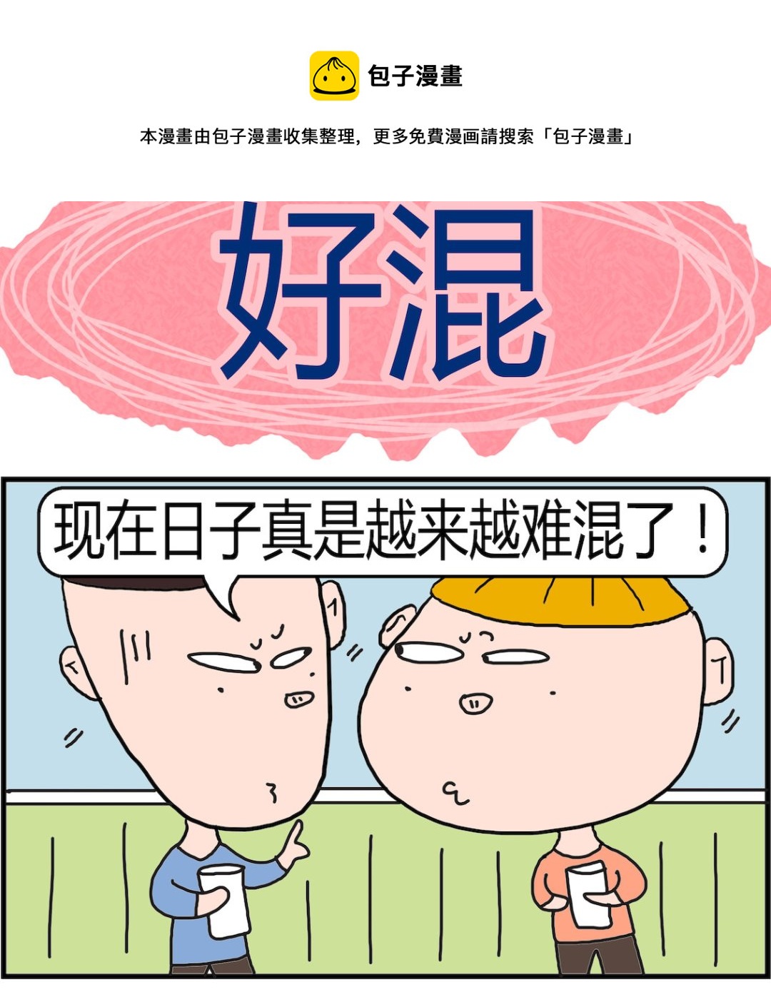 第043话 好混-第43话