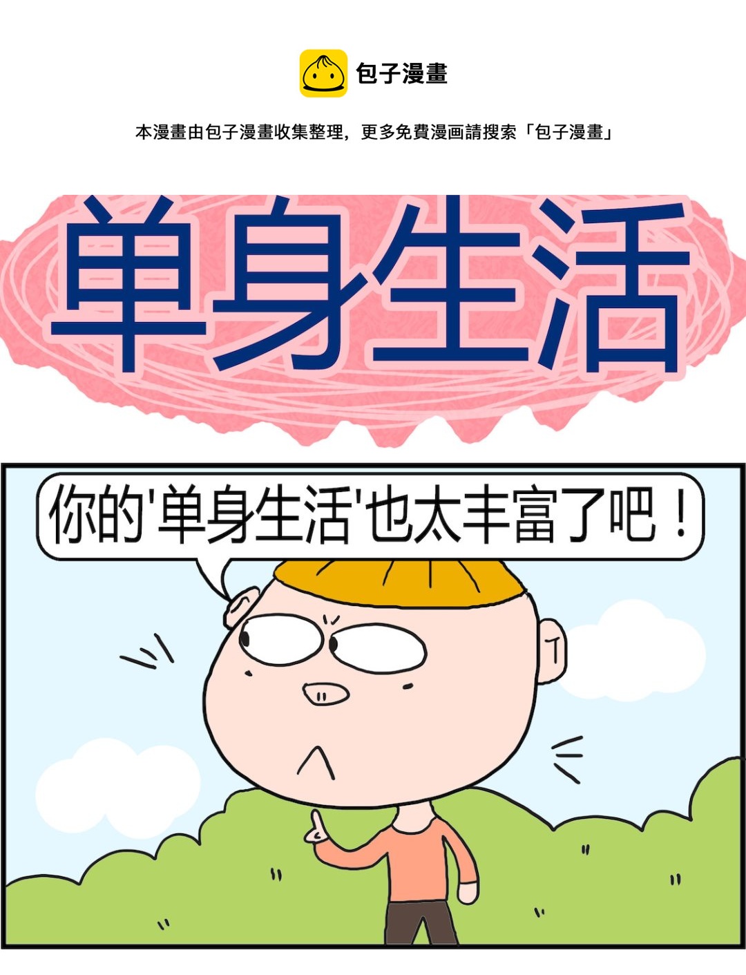 第069话 单身生活-第69话