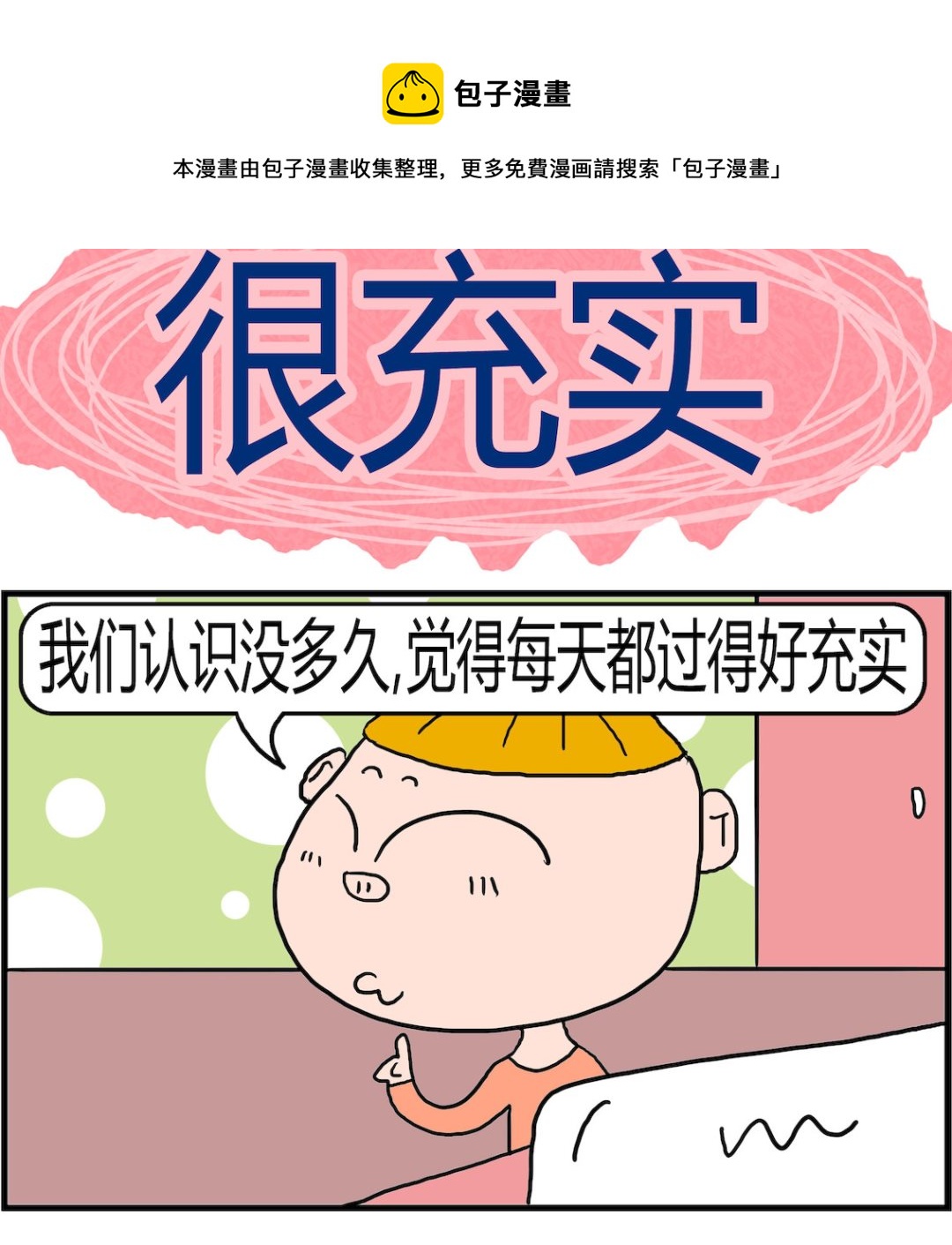 第081话 很充实-第81话