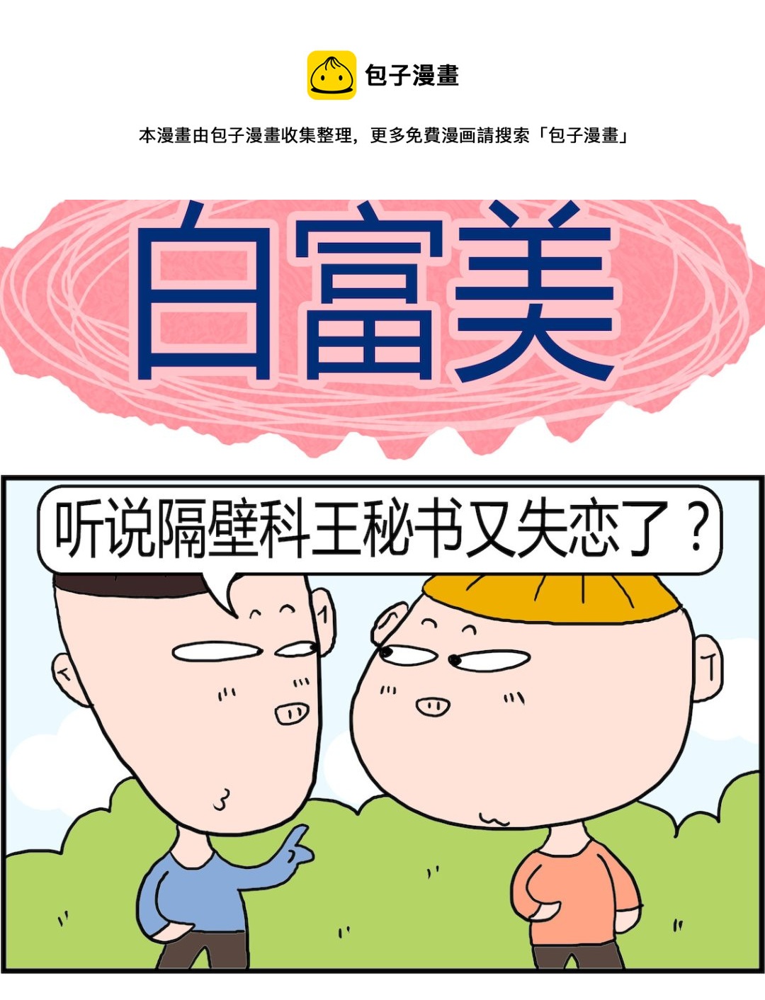 第087话 白富美-第87话