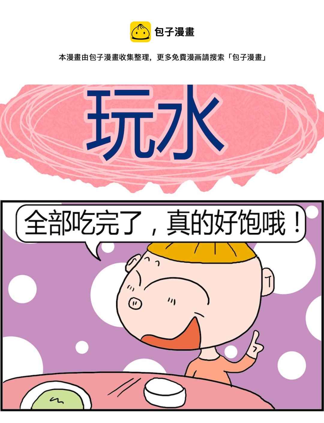 第089话 玩水-第89话