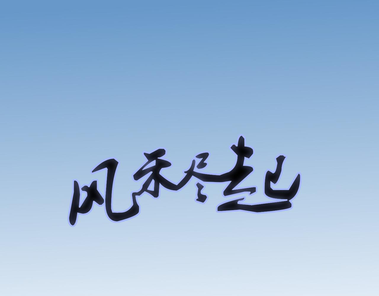 🍻風禾盡起 第1话 第1页
