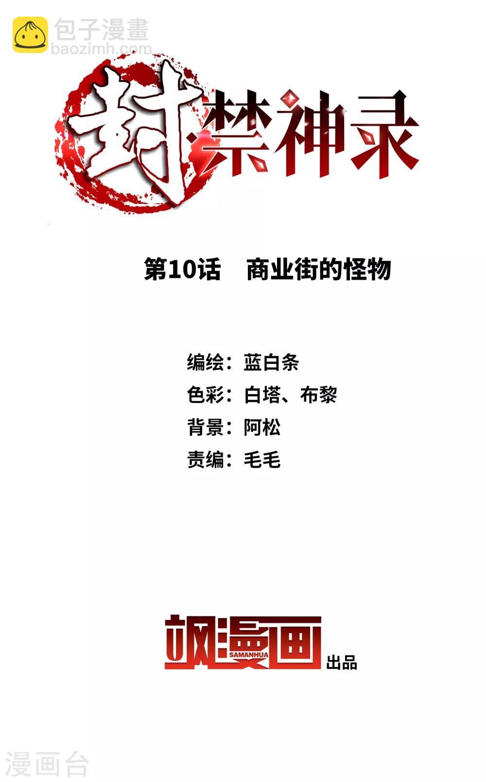 第10话 商业街的怪物-第11话