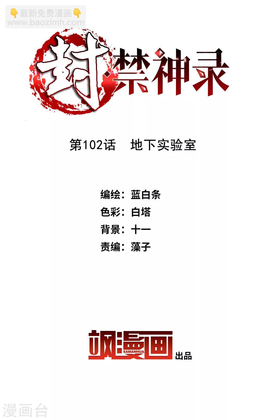 第102话 地下实验室-第105话