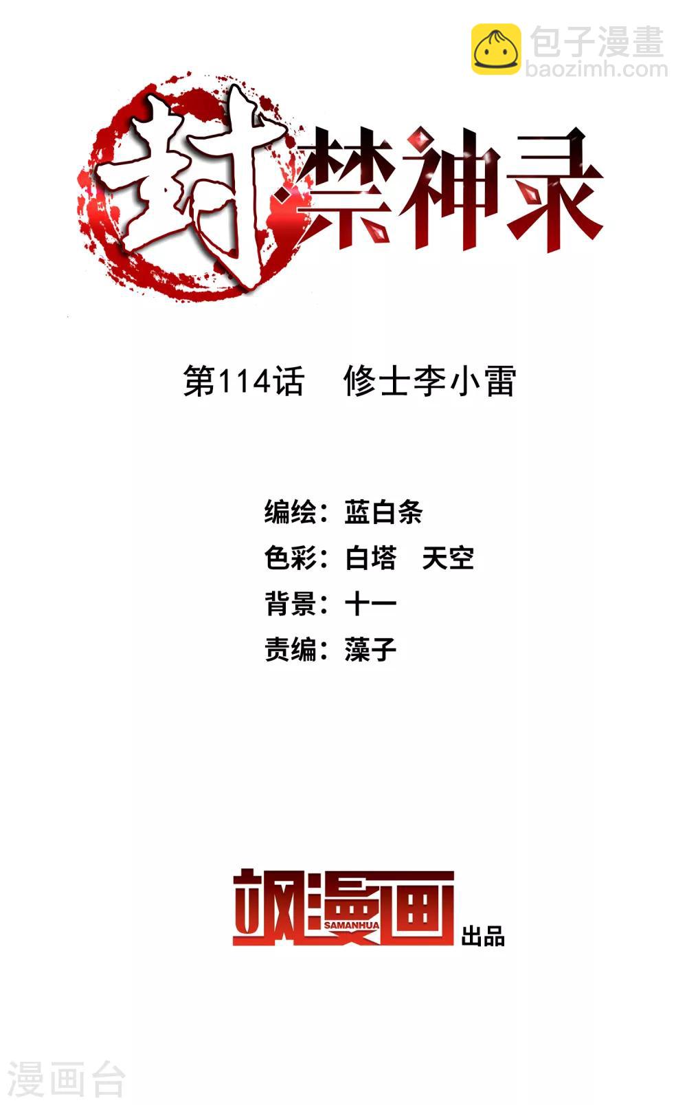 第114话 修士李小雷-第117话